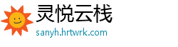 灵悦云栈